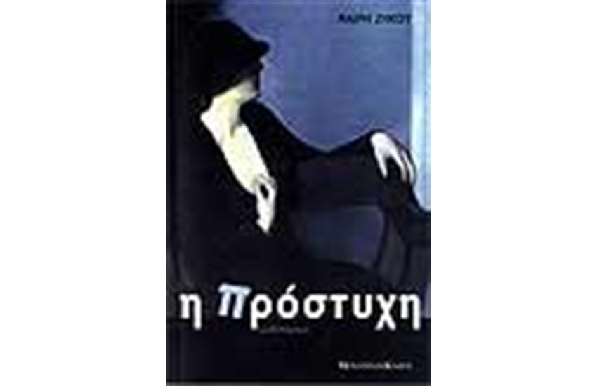 Η ΠΡΟΣΤΥΧΗ