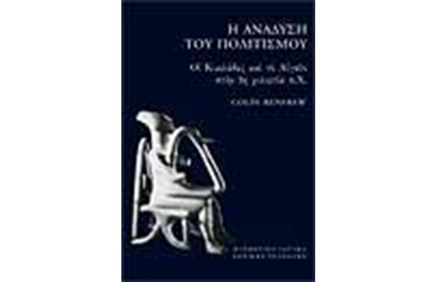 Η ΑΝΑΔΥΣΗ ΤΟΥ ΠΟΛΙΤΙΣΜΟΥ