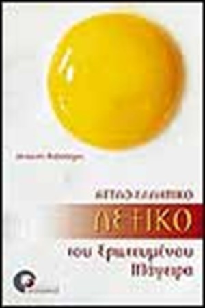 ΑΓΓΛΟ-ΕΛΛΗΝΙΚΟ ΛΕΞΙΚΟ ΤΟΥ ΕΡΩΤΕΥΜΕΝΟΥ ΜΑΓΕΙΡΑ