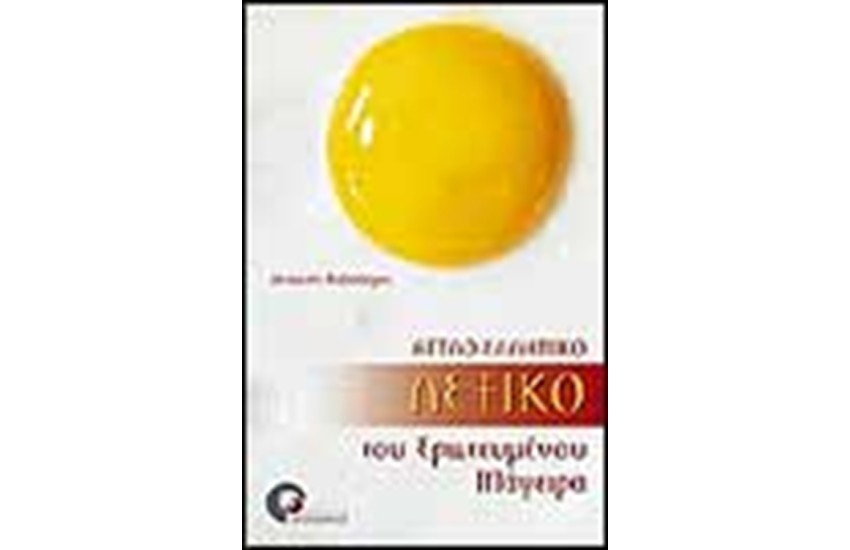 ΑΓΓΛΟ-ΕΛΛΗΝΙΚΟ ΛΕΞΙΚΟ ΤΟΥ ΕΡΩΤΕΥΜΕΝΟΥ ΜΑΓΕΙΡΑ