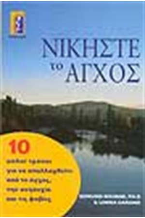 ΝΙΚΗΣΤΕ ΤΟ ΑΓΧΟΣ