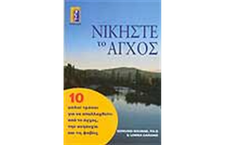 ΝΙΚΗΣΤΕ ΤΟ ΑΓΧΟΣ