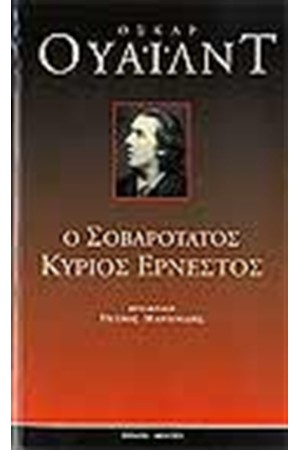 Ο ΣΟΒΑΡΟΤΑΤΟΣ ΚΥΡΙΟΣ ΕΡΝΕΣΤΟΣ Ο ΣΟΒΑΡΟΤΑΤΟΣ ΚΥΡΙΟΣ ΕΡΝΕΣΤΟΣ