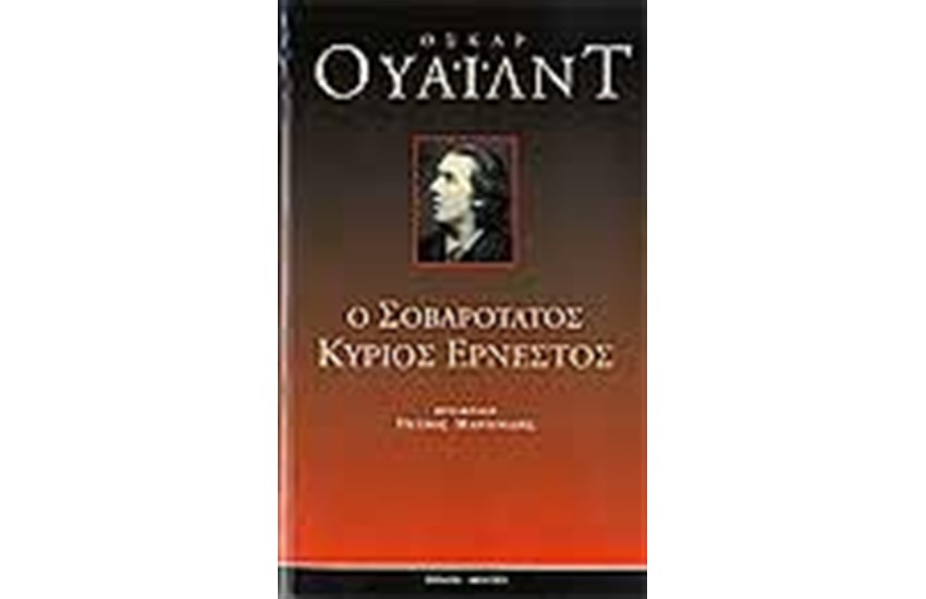 Ο ΣΟΒΑΡΟΤΑΤΟΣ ΚΥΡΙΟΣ ΕΡΝΕΣΤΟΣ
