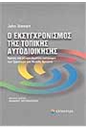 Ο ΕΚΣΥΧΡΟΝΙΣΜΟΣ ΤΗΣ ΤΟΠΙΚΗΣ ΑΥΤΟΔΙΟΙΚΗΣΗΣ