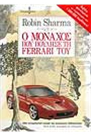 Ο ΜΟΝΑΧΟΣ ΠΟΥ ΠΟΥΛΗΣΕ ΤΗ FERRARI ΤΟΥ Ο ΜΟΝΑΧΟΣ ΠΟΥ ΠΟΥΛΗΣΕ ΤΗ FERRARI ΤΟΥ