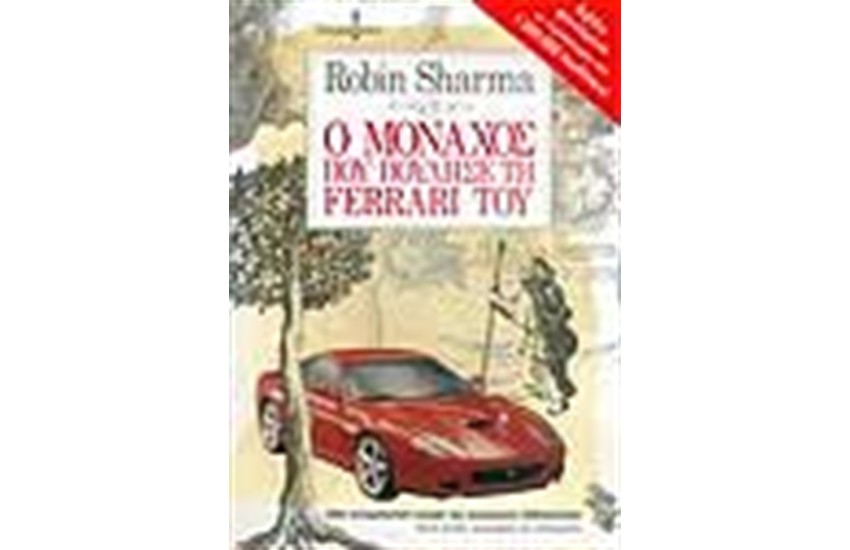 Ο ΜΟΝΑΧΟΣ ΠΟΥ ΠΟΥΛΗΣΕ ΤΗ FERRARI ΤΟΥ