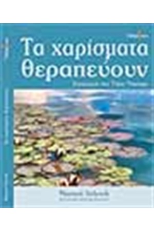 ΤΑ ΧΑΡΙΣΜΑΤΑ ΘΕΡΑΠΕΥΟΥΝ