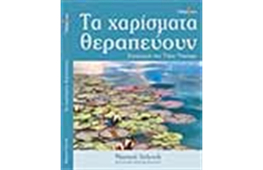 ΤΑ ΧΑΡΙΣΜΑΤΑ ΘΕΡΑΠΕΥΟΥΝ