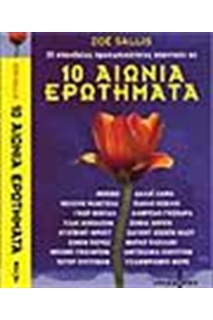 10 ΑΙΩΝΙΑ ΕΡΩΤΗΜΑΤΑ