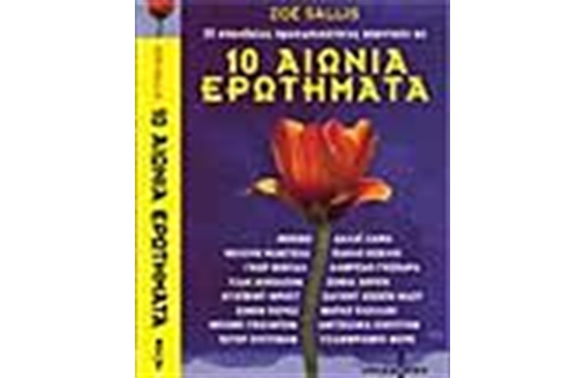 10 ΑΙΩΝΙΑ ΕΡΩΤΗΜΑΤΑ
