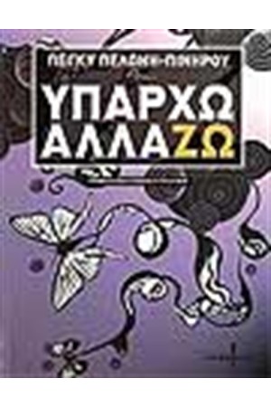 ΥΠΑΡΧΩ ΑΛΛΑΖΩ ΥΠΑΡΧΩ ΑΛΛΑΖΩ
