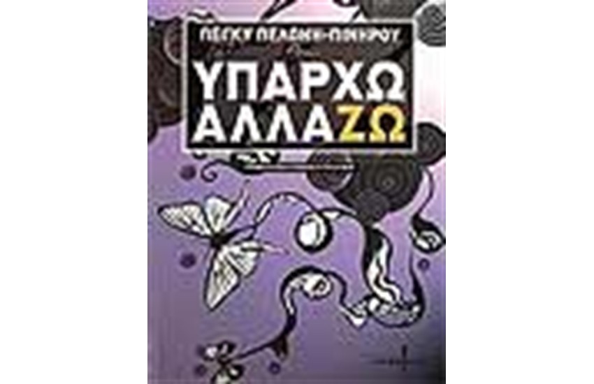 ΥΠΑΡΧΩ ΑΛΛΑΖΩ