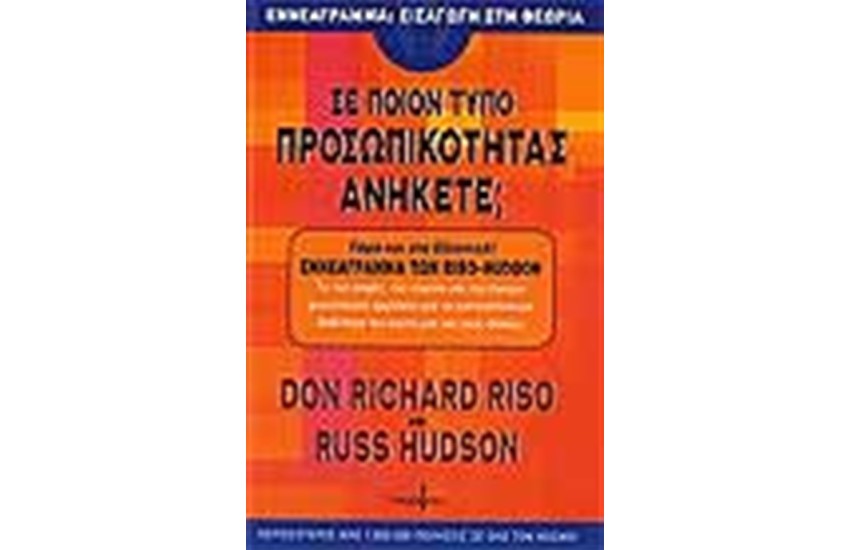 ΣΕ ΠΟΙΟΝ ΤΥΠΟ ΠΡΟΣΩΠΙΚΟΤΗΤΑΣ ΑΝΗΚΕΤΕ