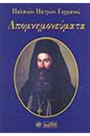 ΑΠΟΜΝΗΜΟΝΕΥΜΑΤΑ ΠΑΛΑΙΩΝ ΠΑΤΡΩΝ ΓΕΡΜΑΝΟΥ