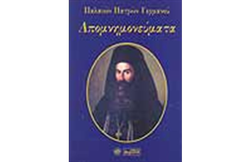 ΑΠΟΜΝΗΜΟΝΕΥΜΑΤΑ ΠΑΛΑΙΩΝ ΠΑΤΡΩΝ ΓΕΡΜΑΝΟΥ