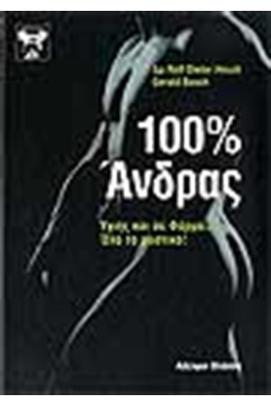 100% ΑΝΔΡΑΣ ΥΓΙΗΣ ΚΑΙ ΣΕ ΦΟΡΜΑ