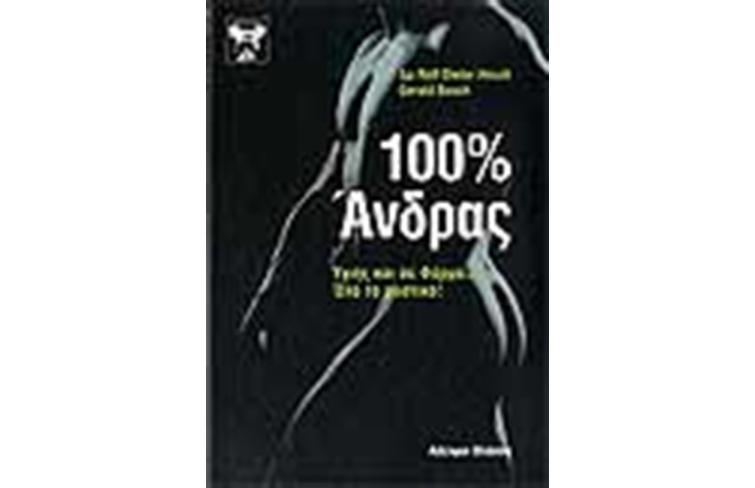 100% ΑΝΔΡΑΣ ΥΓΙΗΣ ΚΑΙ ΣΕ ΦΟΡΜΑ