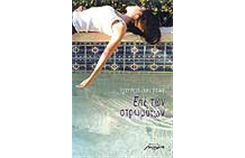 ΕΠΙ ΤΩΝ ΣΤΡΩΜΑΤΩΝ