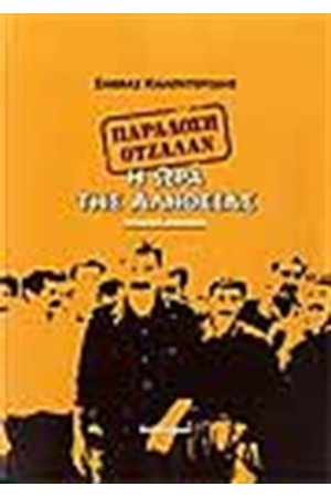 ΠΑΡΑΔΟΣΗ ΟΤΣΑΛΑΝ Η ΩΡΑ ΤΗΣ ΑΛΗΘΕΙΑΣ