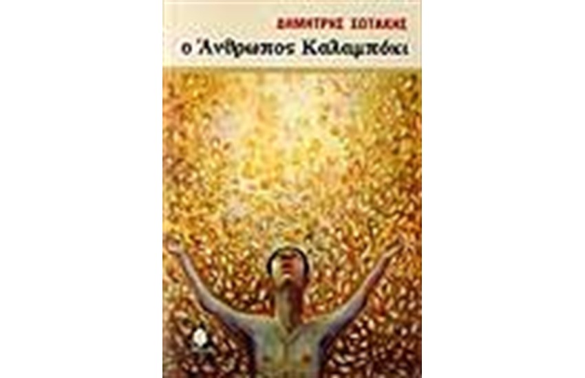 Ο ΑΝΘΡΩΠΟΣ ΚΑΛΑΜΠΟΚΙ