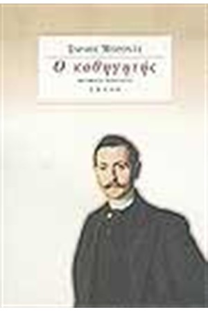 Ο ΚΑΘΗΓΗΤΗΣ