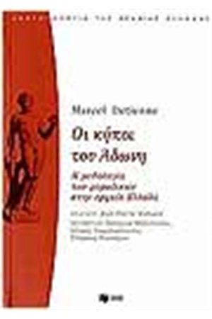 ΟΙ ΚΗΠΟΙ ΤΟΥ ΑΔΩΝΗ