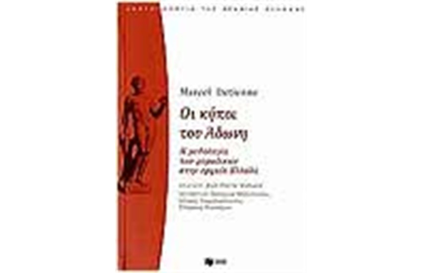 ΟΙ ΚΗΠΟΙ ΤΟΥ ΑΔΩΝΗ