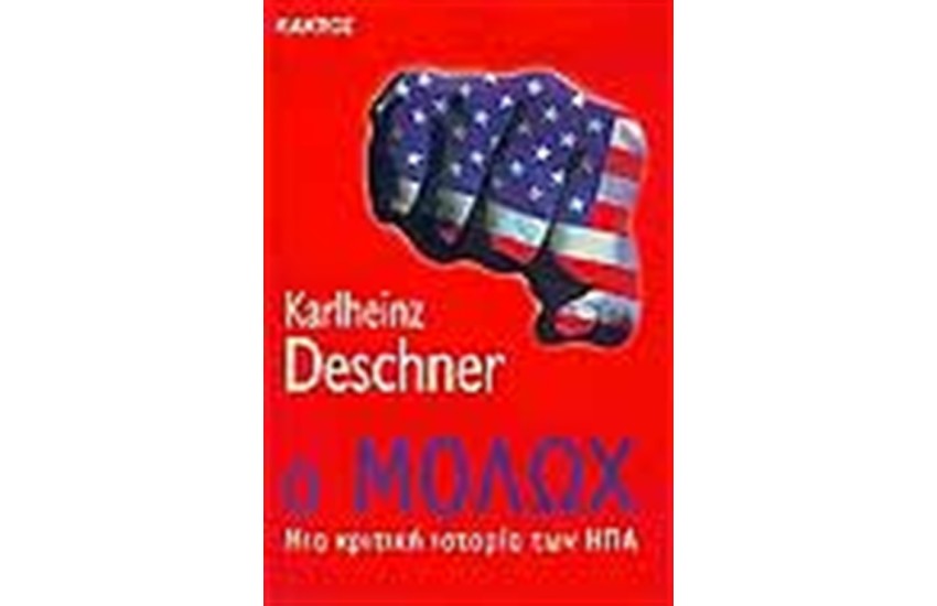 Ο ΜΟΛΩΧ