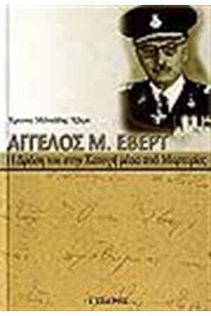 ΑΓΓΕΛΟΣ Μ. ΕΒΕΡΤ