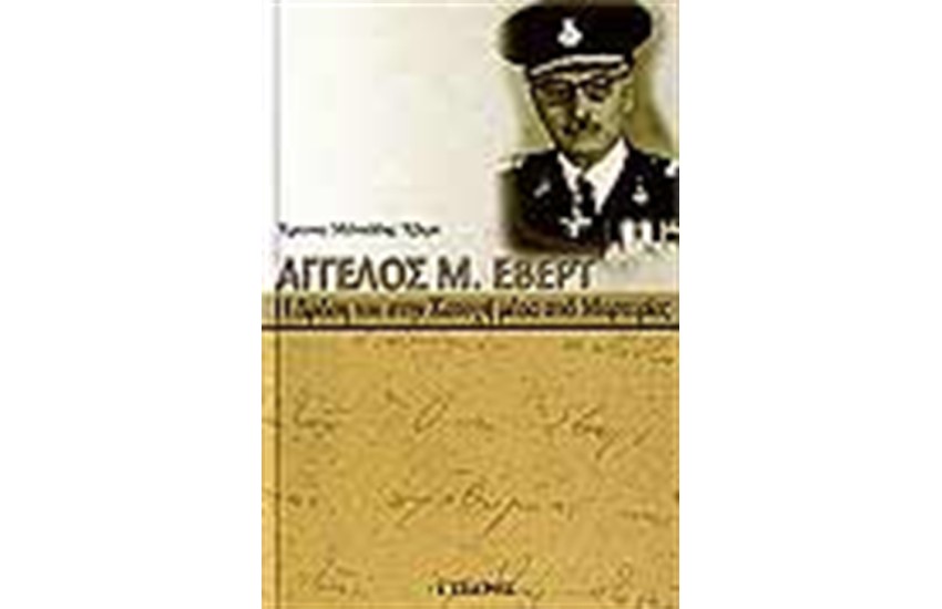 ΑΓΓΕΛΟΣ Μ. ΕΒΕΡΤ