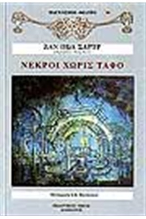 ΝΕΚΡΟΙ ΧΩΡΙΣ ΤΑΦΟ ΝΕΚΡΟΙ ΧΩΡΙΣ ΤΑΦΟ