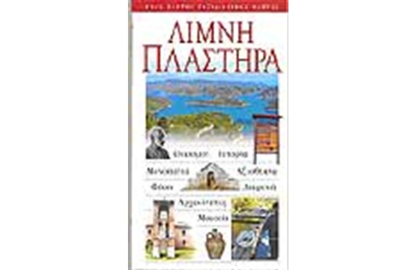 ΛΙΜΝΗ ΠΛΑΣΤΗΡΑ