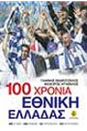 100 ΧΡΟΝΙΑ ΕΘΝΙΚΗ ΕΛΛΑΔΑΣ