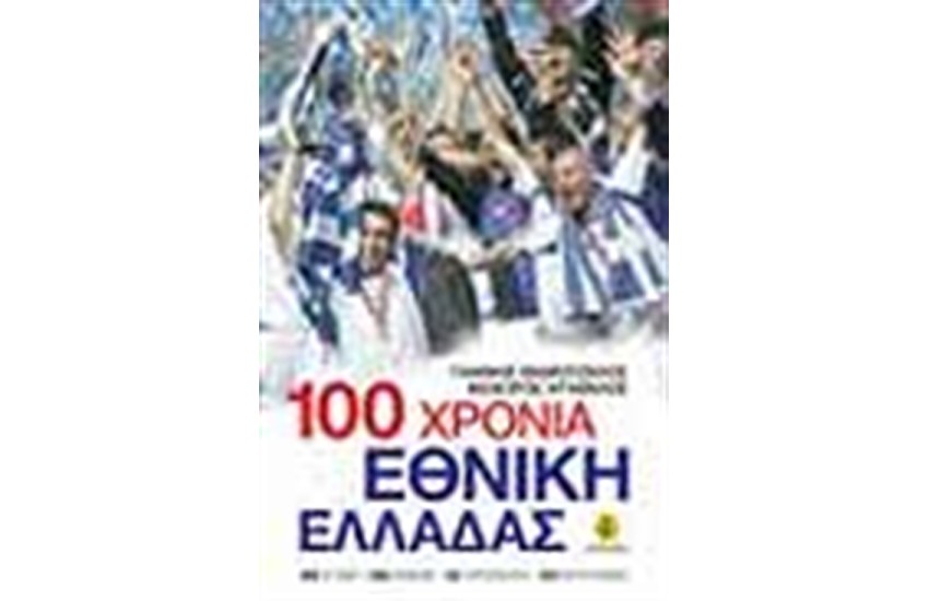 100 ΧΡΟΝΙΑ ΕΘΝΙΚΗ ΕΛΛΑΔΑΣ