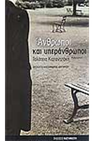 ΑΝΘΡΩΠΟΙ ΚΑΙ ΥΠΕΡΑΝΘΡΩΠΟΙ