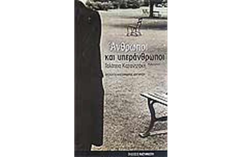 ΑΝΘΡΩΠΟΙ ΚΑΙ ΥΠΕΡΑΝΘΡΩΠΟΙ
