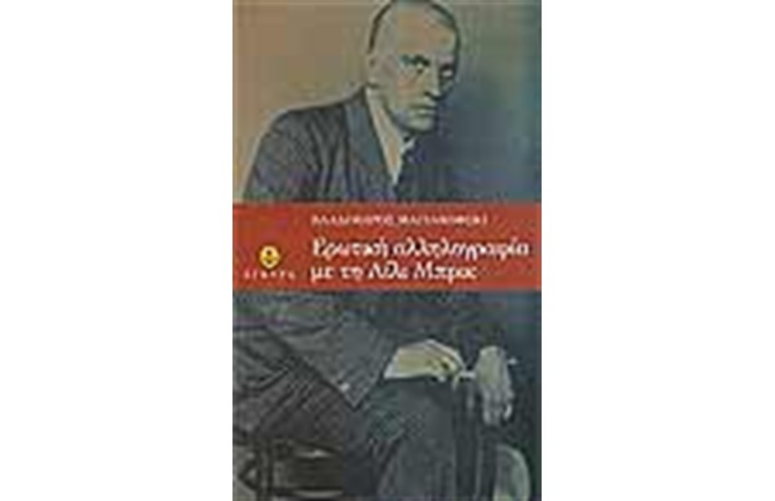 ΕΡΩΤΙΚΗ ΑΛΛΗΛΟΓΡΑΦΙΑ ΜΕ ΤΗΝ ΛΙΛΙ ΜΠΡΙΚ