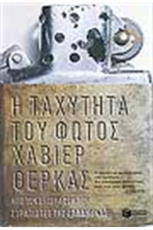 Η ΤΑΧΥΤΗΤΑ ΤΟΥ ΦΩΤΟΣ Η ΤΑΧΥΤΗΤΑ ΤΟΥ ΦΩΤΟΣ