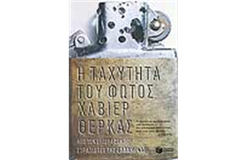 Η ΤΑΧΥΤΗΤΑ ΤΟΥ ΦΩΤΟΣ