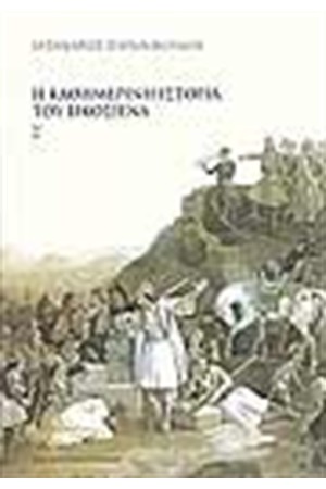 Η ΚΑΘΗΜΕΡΙΝΗ ΙΣΤΟΡΙΑ ΤΟΥ ΕΙΚΟΣΙΕΝΑ Η ΚΑΘΗΜΕΡΙΝΗ ΙΣΤΟΡΙΑ ΤΟΥ ΕΙΚΟΣΙΕΝΑ