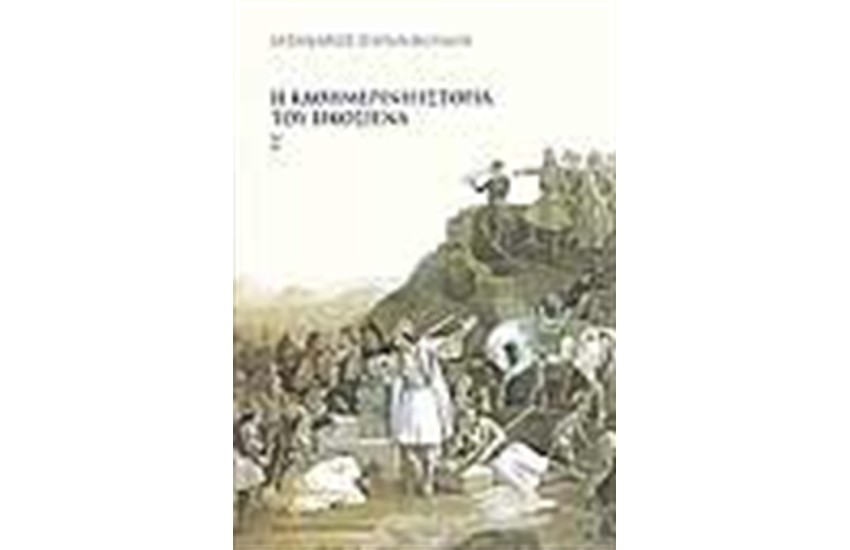 Η ΚΑΘΗΜΕΡΙΝΗ ΙΣΤΟΡΙΑ ΤΟΥ ΕΙΚΟΣΙΕΝΑ