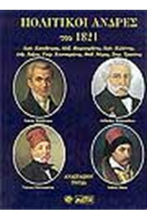 ΠΟΛΙΤΙΚΟΙ ΑΝΔΡΕΣ ΤΟΥ 1821 ΠΟΛΙΤΙΚΟΙ ΑΝΔΡΕΣ ΤΟΥ 1821