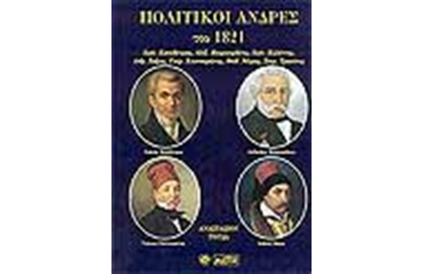 ΠΟΛΙΤΙΚΟΙ ΑΝΔΡΕΣ ΤΟΥ 1821