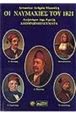 ΟΙ ΝΑΥΜΑΧΙΕΣ ΤΟΥ 1821