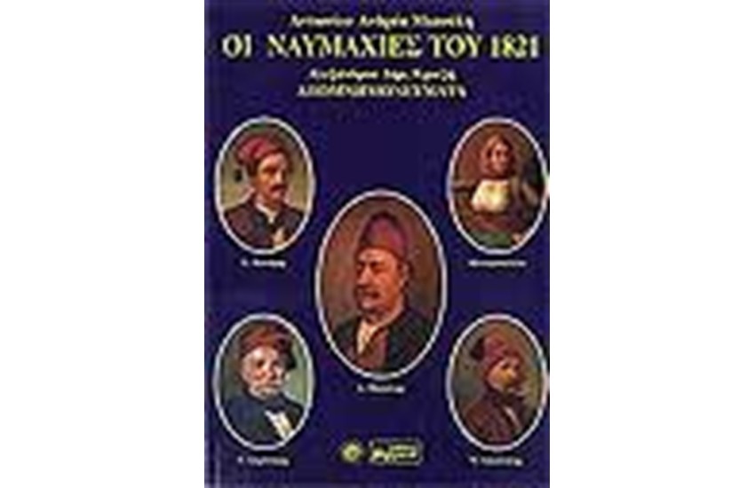 ΟΙ ΝΑΥΜΑΧΙΕΣ ΤΟΥ 1821