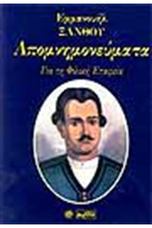 ΑΠΟΜΝΗΜΟΝΕΥΜΑΤΑ ΓΙΑ ΤΗ ΦΙΛΙΚΗ ΕΤΑΙΡΕΙΑ