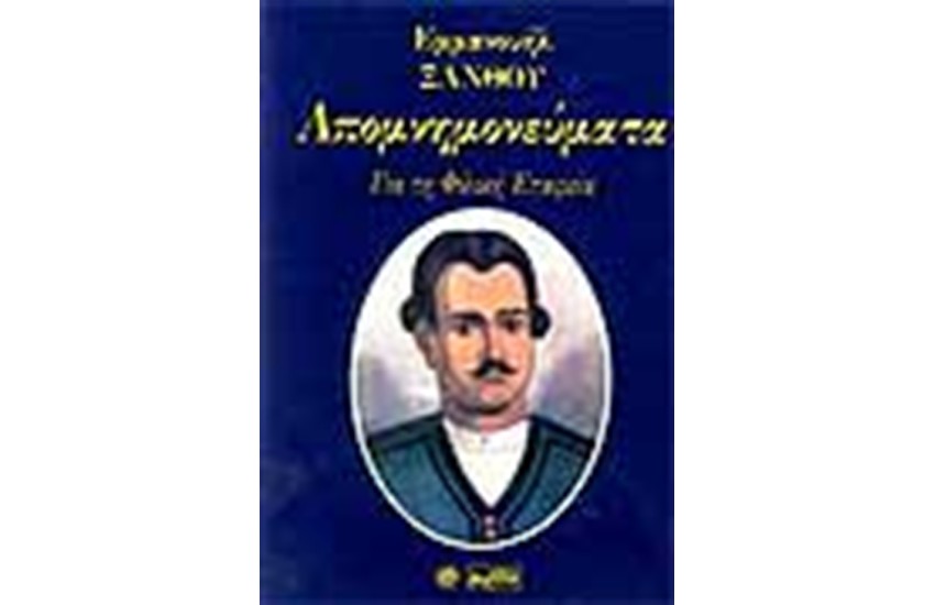 ΑΠΟΜΝΗΜΟΝΕΥΜΑΤΑ ΓΙΑ ΤΗ ΦΙΛΙΚΗ ΕΤΑΙΡΕΙΑ