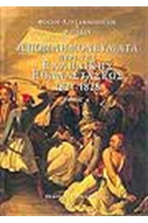 ΑΠΟΜΝΗΜΟΝΕΥΜΑΤΑ ΠΕΡΙ ΤΗΣ ΕΛΛΗΝΙΚΗΣ ΕΠΑΝΑΣΤΑΣΕΩΣ 1821-1828 (ΤΟΜΟΙ 4)