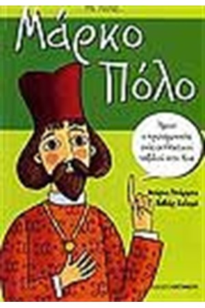 ΜΕ ΛΕΝΕ ΜΑΡΚΟ ΠΟΛΟ